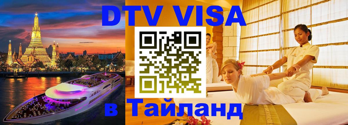 DTV виза Тайланд 