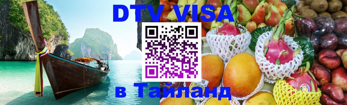 Стоимость и условия DTV визы — оформление в Таиланд под ключ - Сеул  05.10.2025 