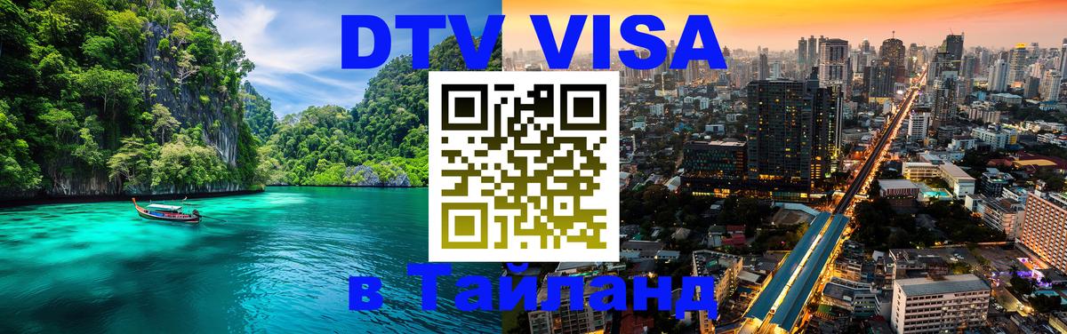 DTV Виза в Тайланд для россиян 